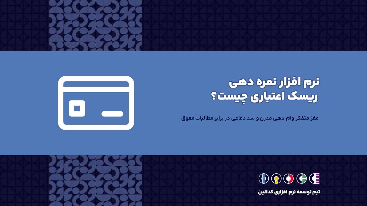 نرم افزار نمره دهی ریسک اعتباری